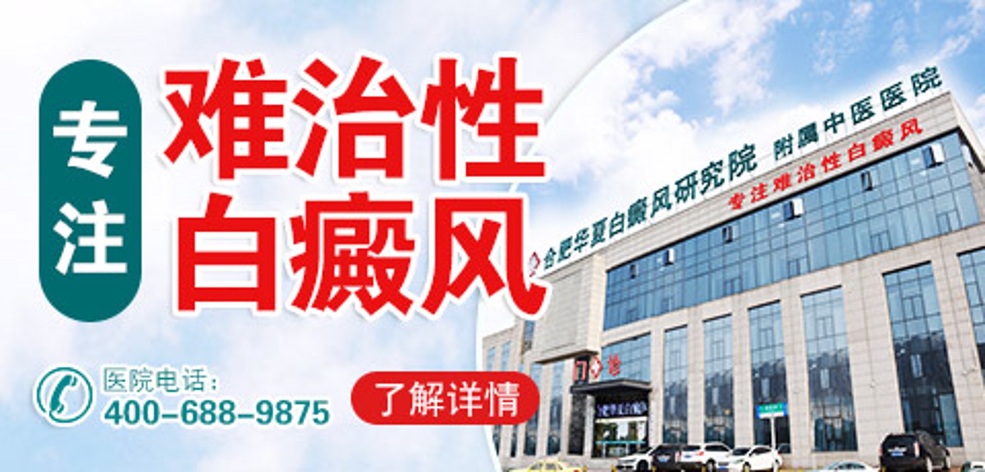 合肥华夏白癜风